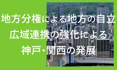 地方分権による地方の自立 広域連携の強化による神戸・関西の発展