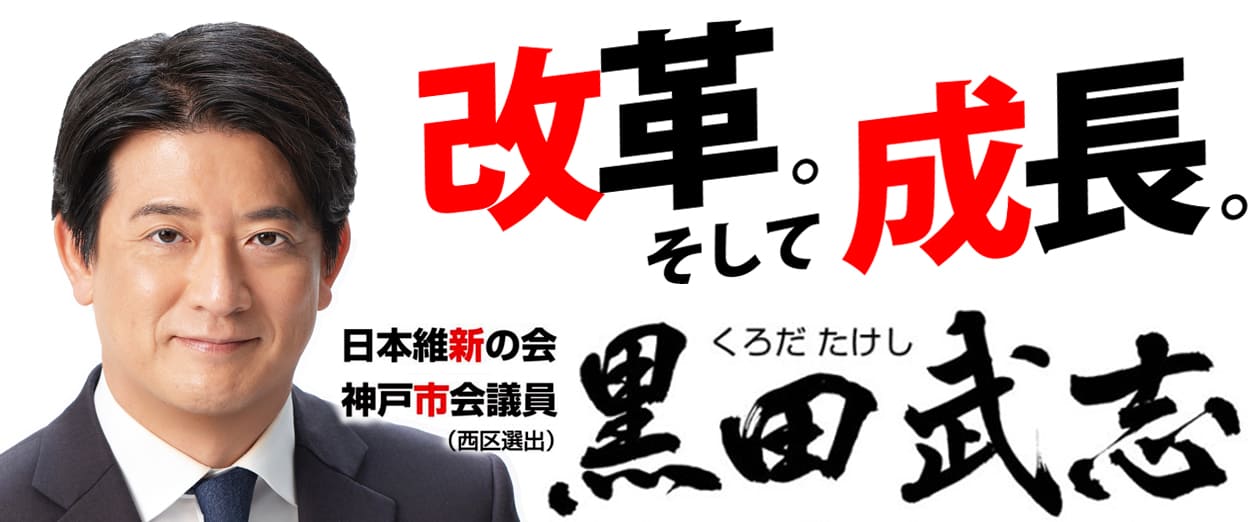 黒田武志（西区選出・神戸市会議員）